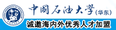 干屄的视频网中国石油大学（华东）教师和博士后招聘启事