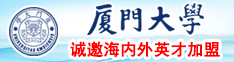 逼逼在线播放厦门大学诚邀海内外英才加盟