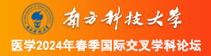 找免费操逼的视频南方科技大学医学2024年春季国际交叉学科论坛